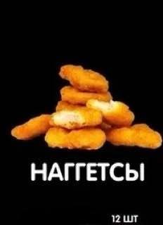 Наггетсы | 12 шт