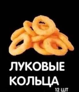 Луковые кольца | 12 шт