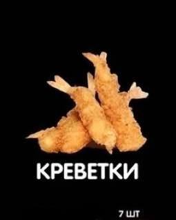 Креветки | 7 шт