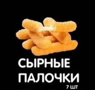 Сырные палочки | 7 шт