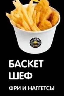 Шеф Баскет