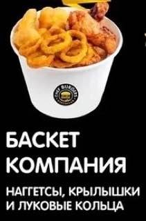 Баскет Компания