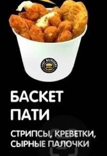 Пати Баскет