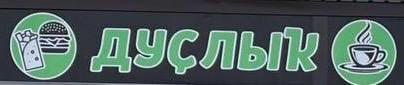 Дуслык | Кафе