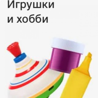 Игрушки и хобби