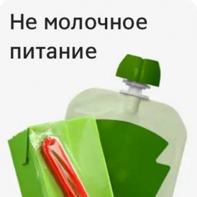 Не молочное питание