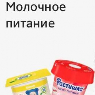 Молочное питание