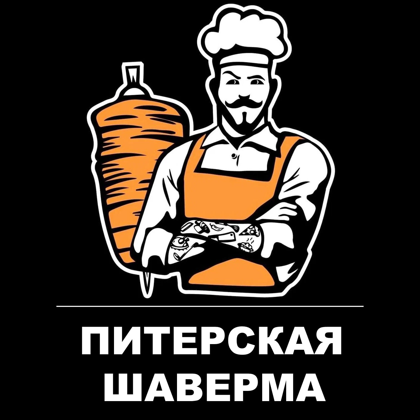 Питерская Шаверма