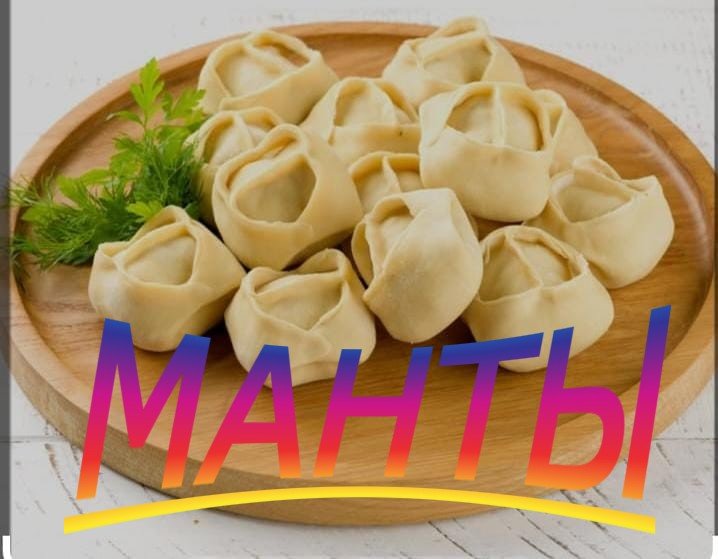 Манты