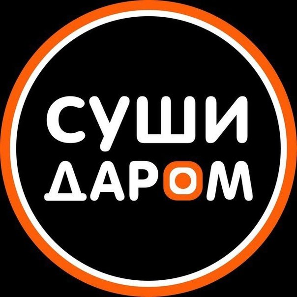 Суши даром