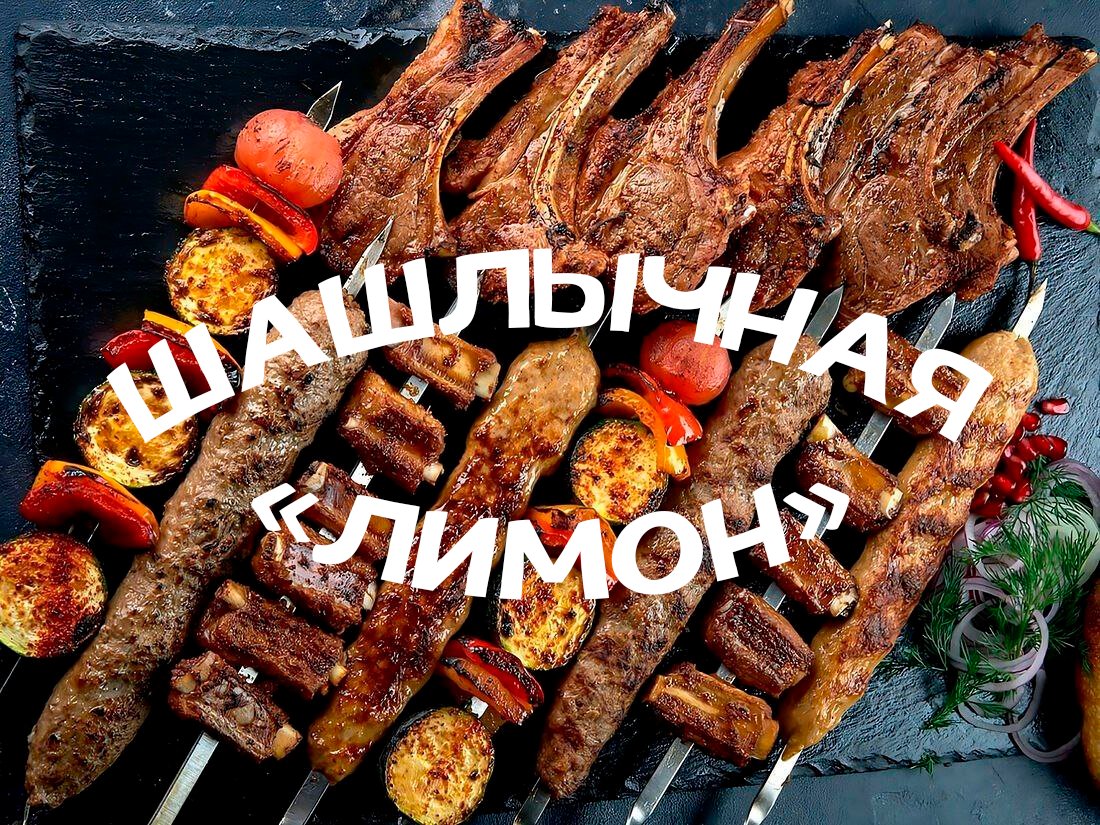 Лимон