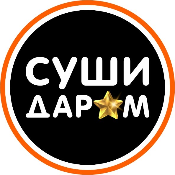 Суши даром