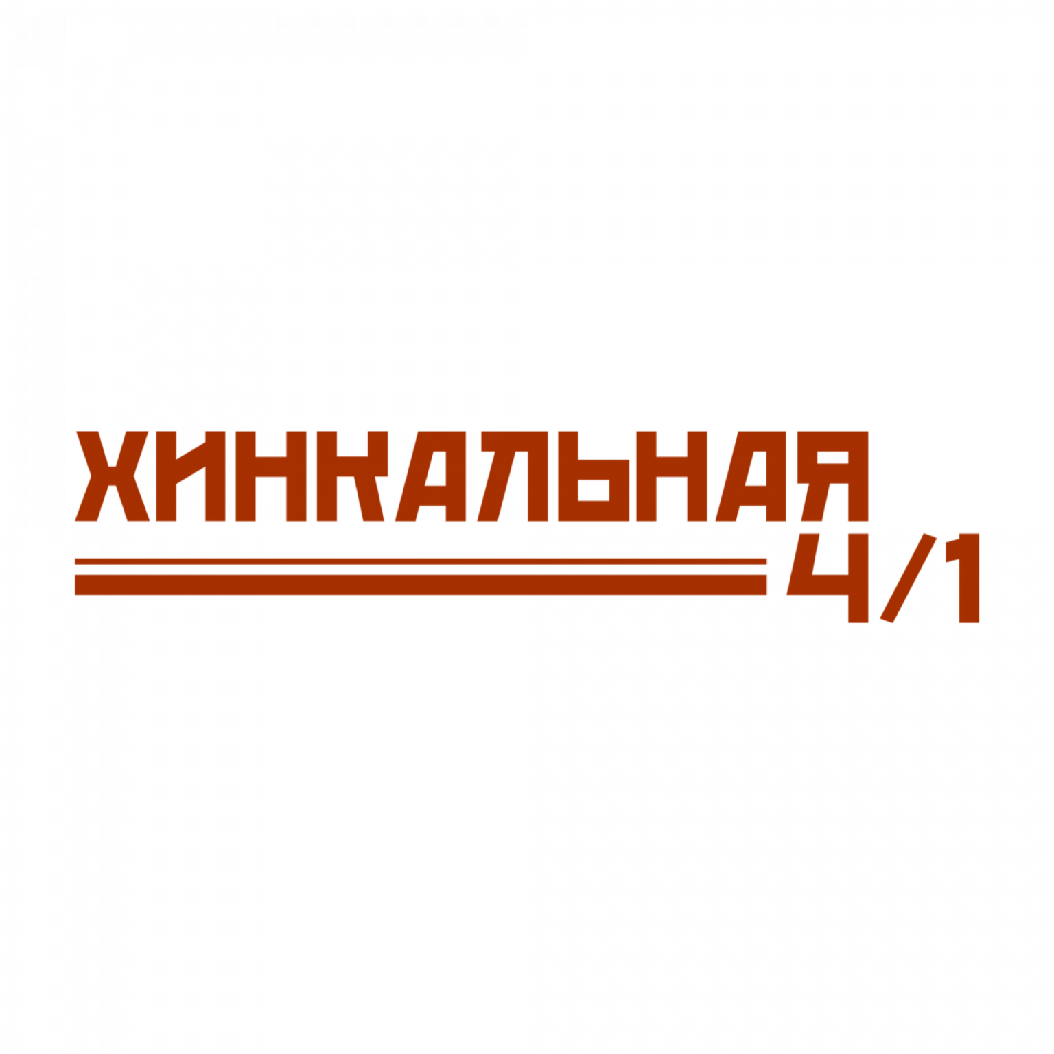 Хинкальная 4/1
