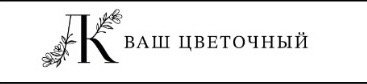 Цветочный ЛК