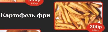 Картофель фри