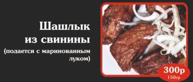 Шашлык из свинины