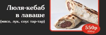 Люля кебаб в лаваше