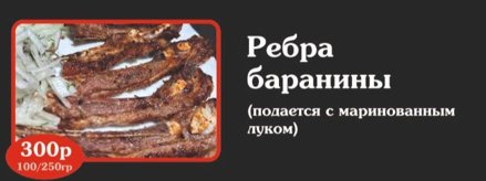 Ребра баранины