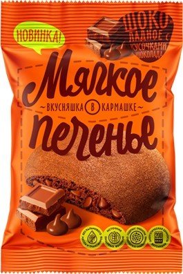 Печенье ВКУСНЯШКА В КАРМАШКЕ сдобное шоколадне с кусочками шоколада 50 гр 8777