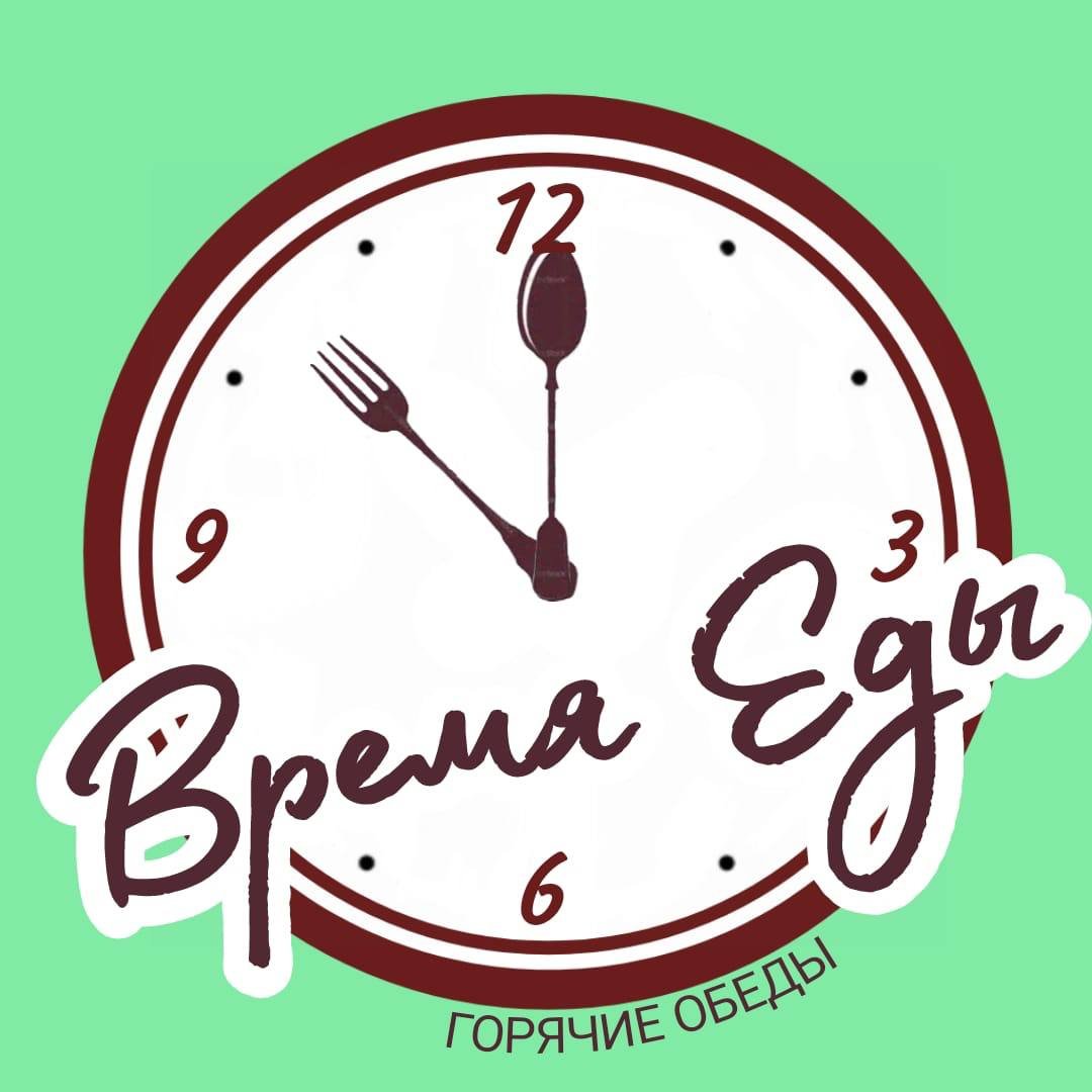 Время еды