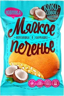 Печенье ВКУСНЯШКА В КАРМАШКЕ сдобное кокосовое 50 гр 28799