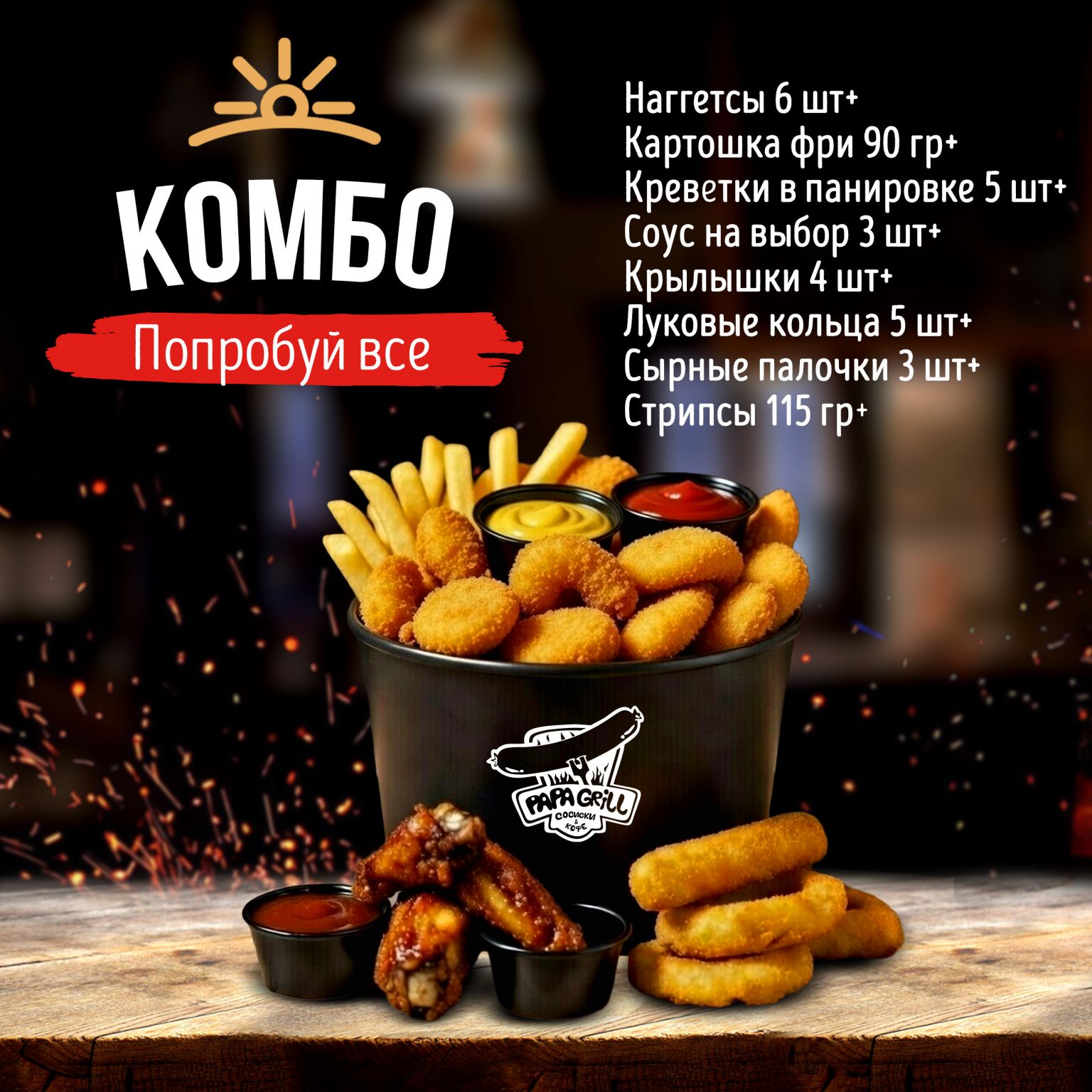 Комбо Попробуй Всё