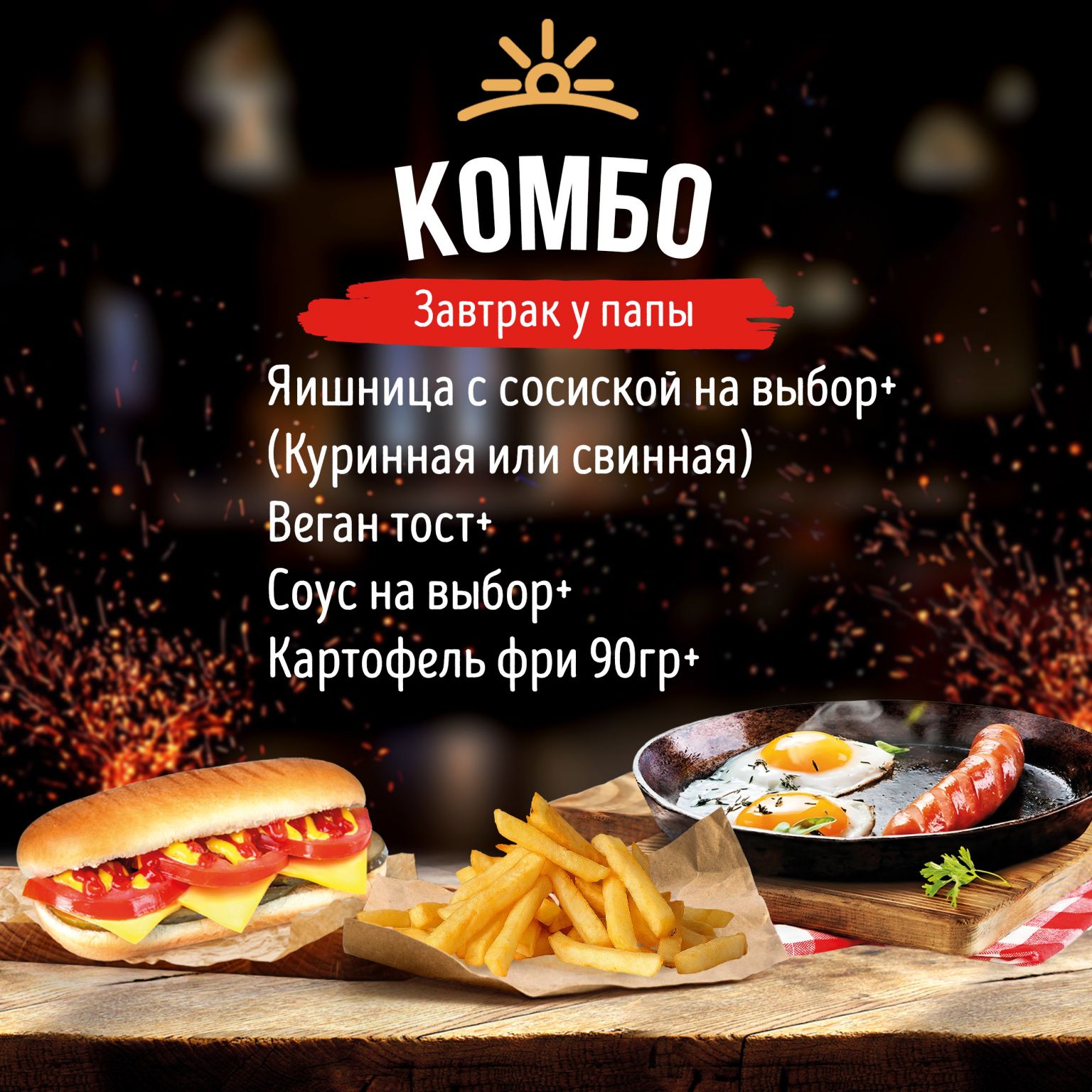 Комбо Завтрак у Папы