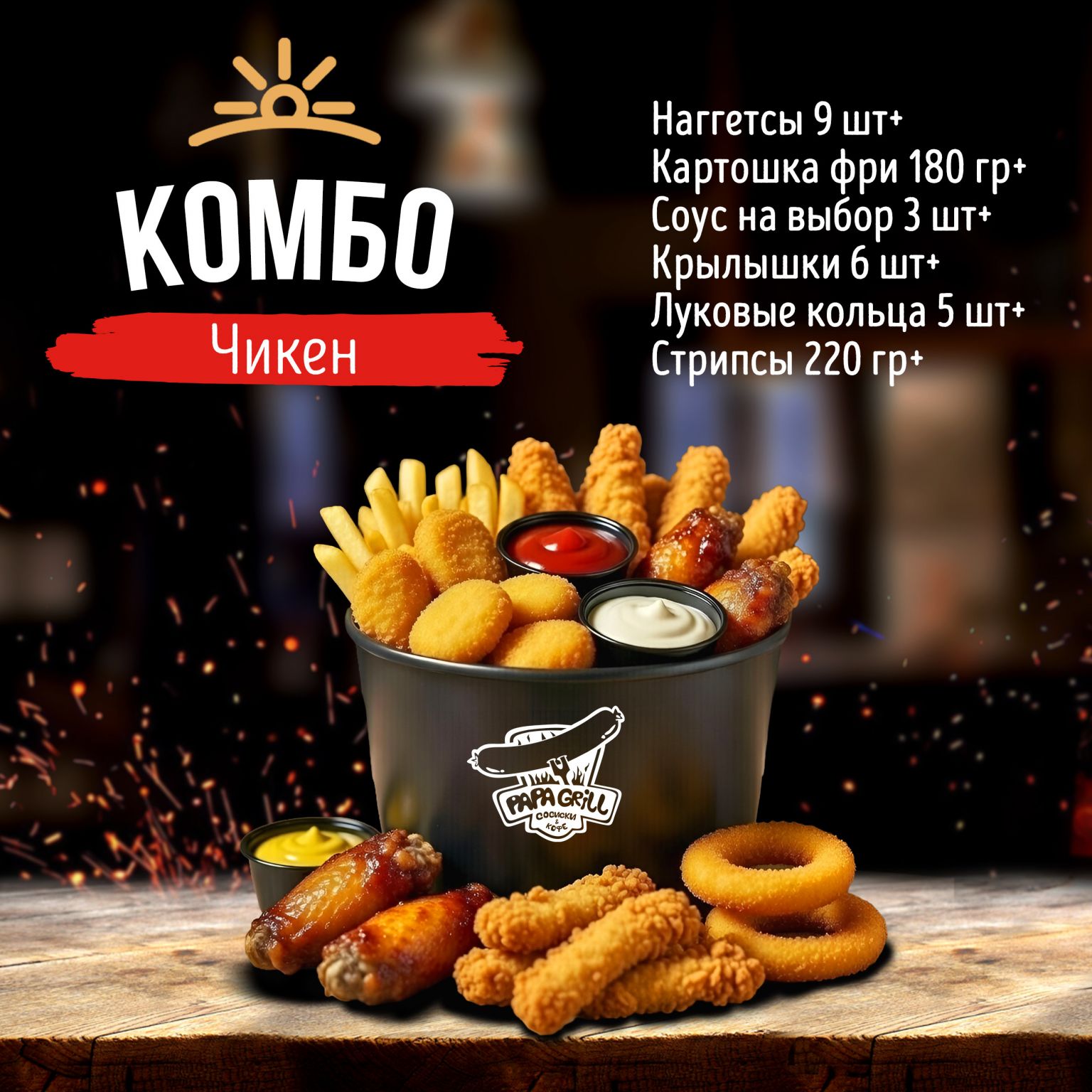 Чикен Комбо