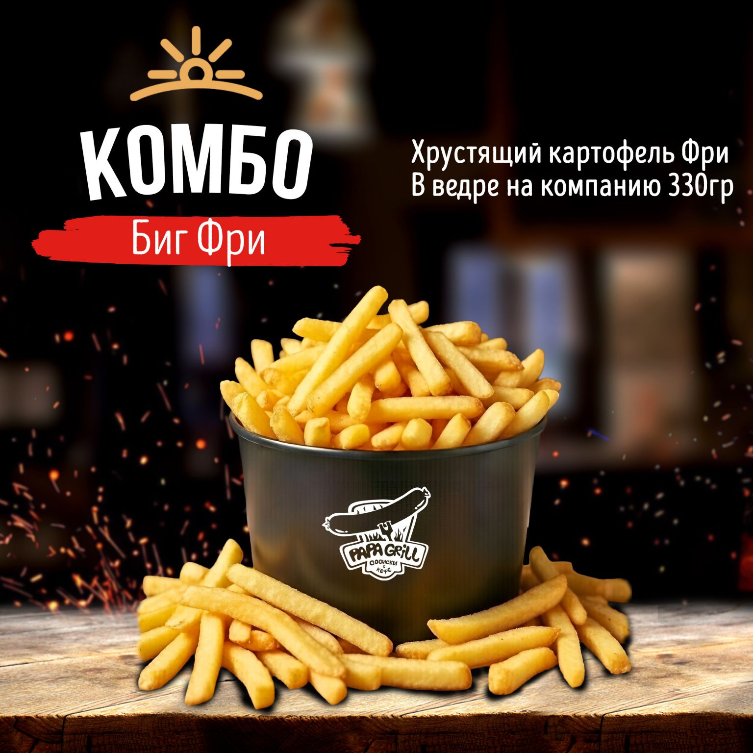 Комбо Биг Фри