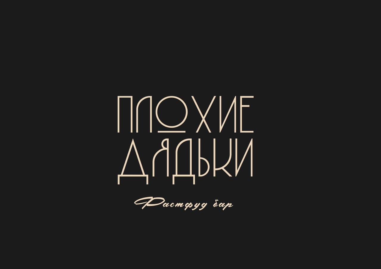 Фаст фуд бар ПЛОХИЕ ДЯДЬКИ