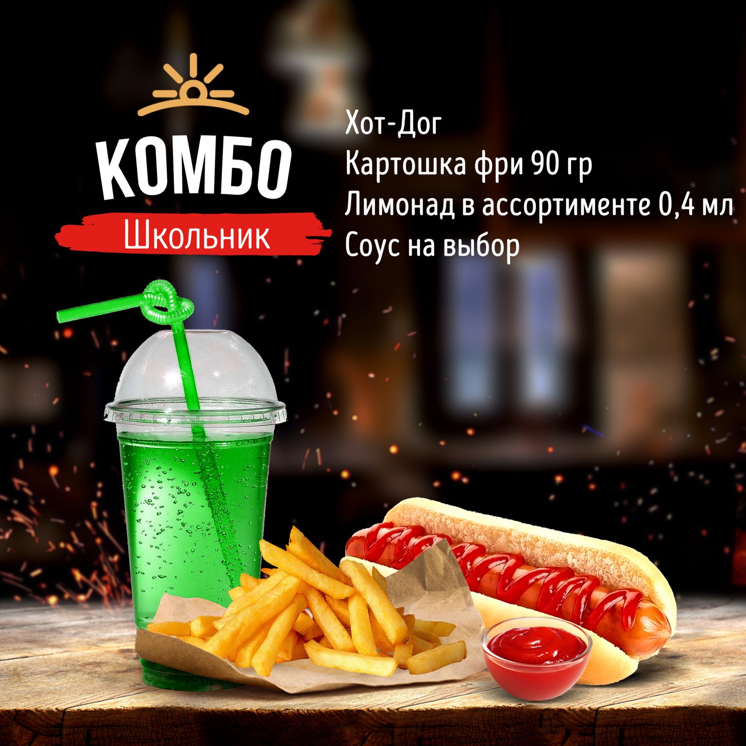 Комбо Школьник