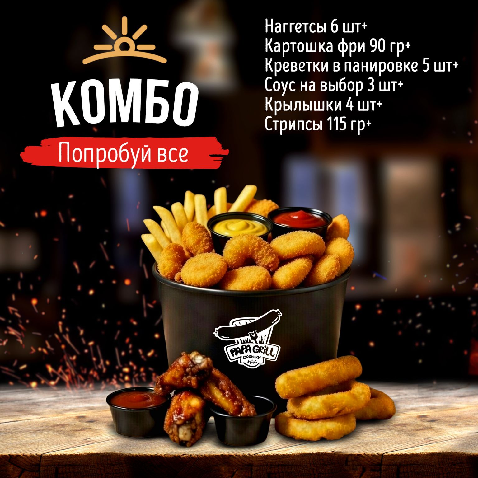 Комбо Попробуй Всё