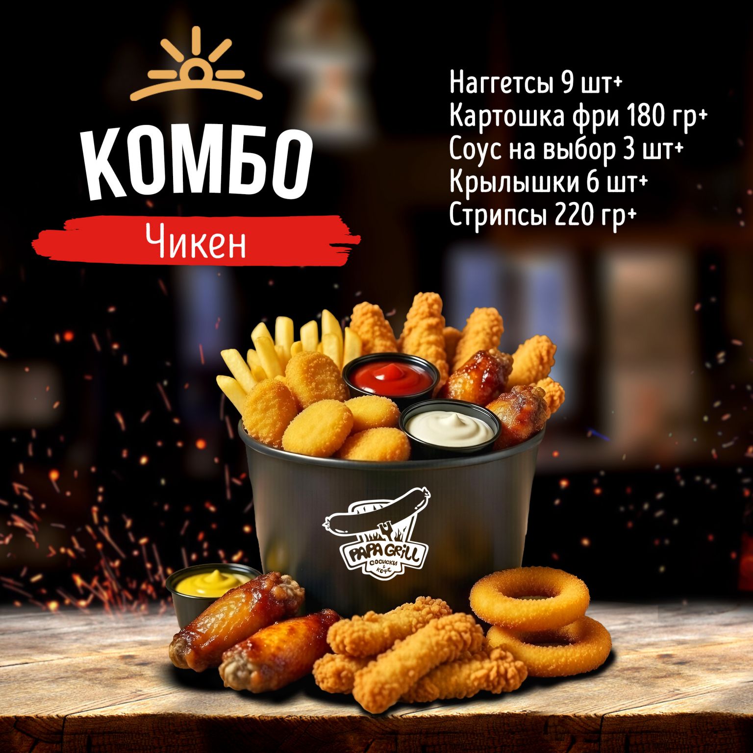 Чикен Комбо