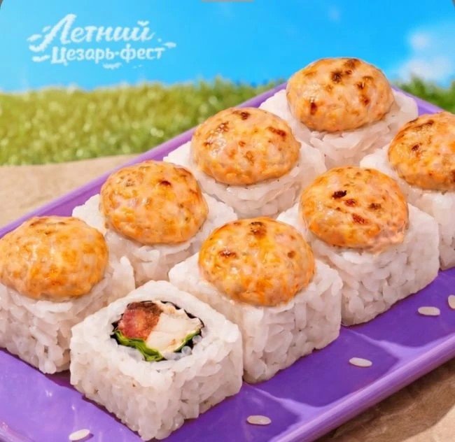 Цезарь запечённый