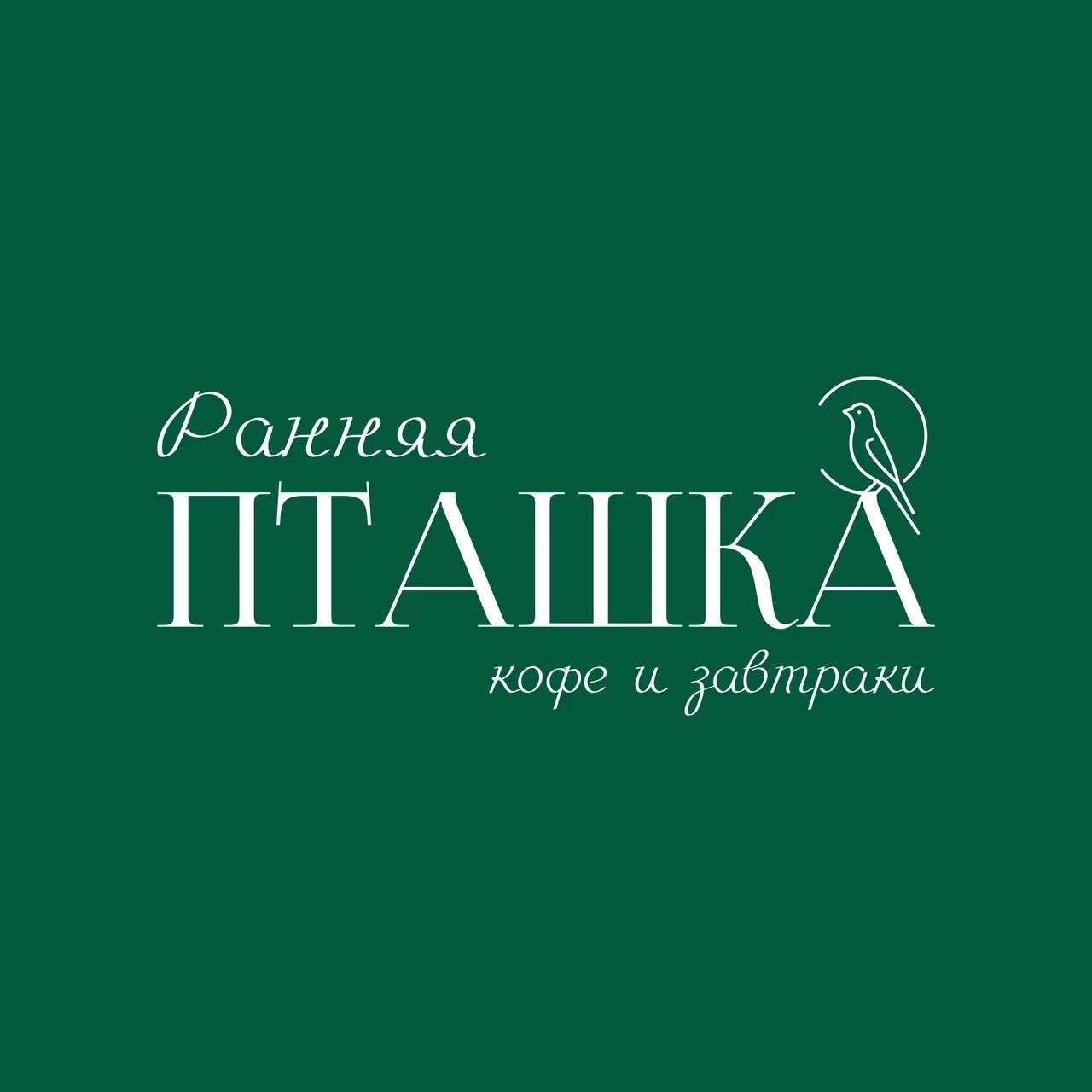 Раняя пташка