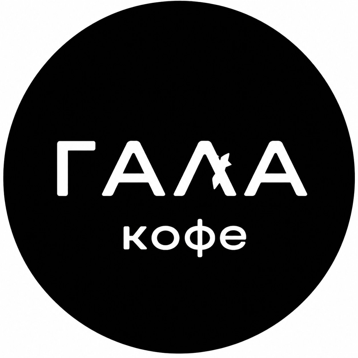 Гала Кофе