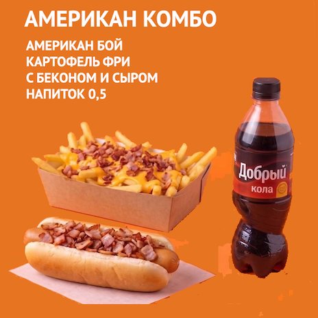 Американ комбо