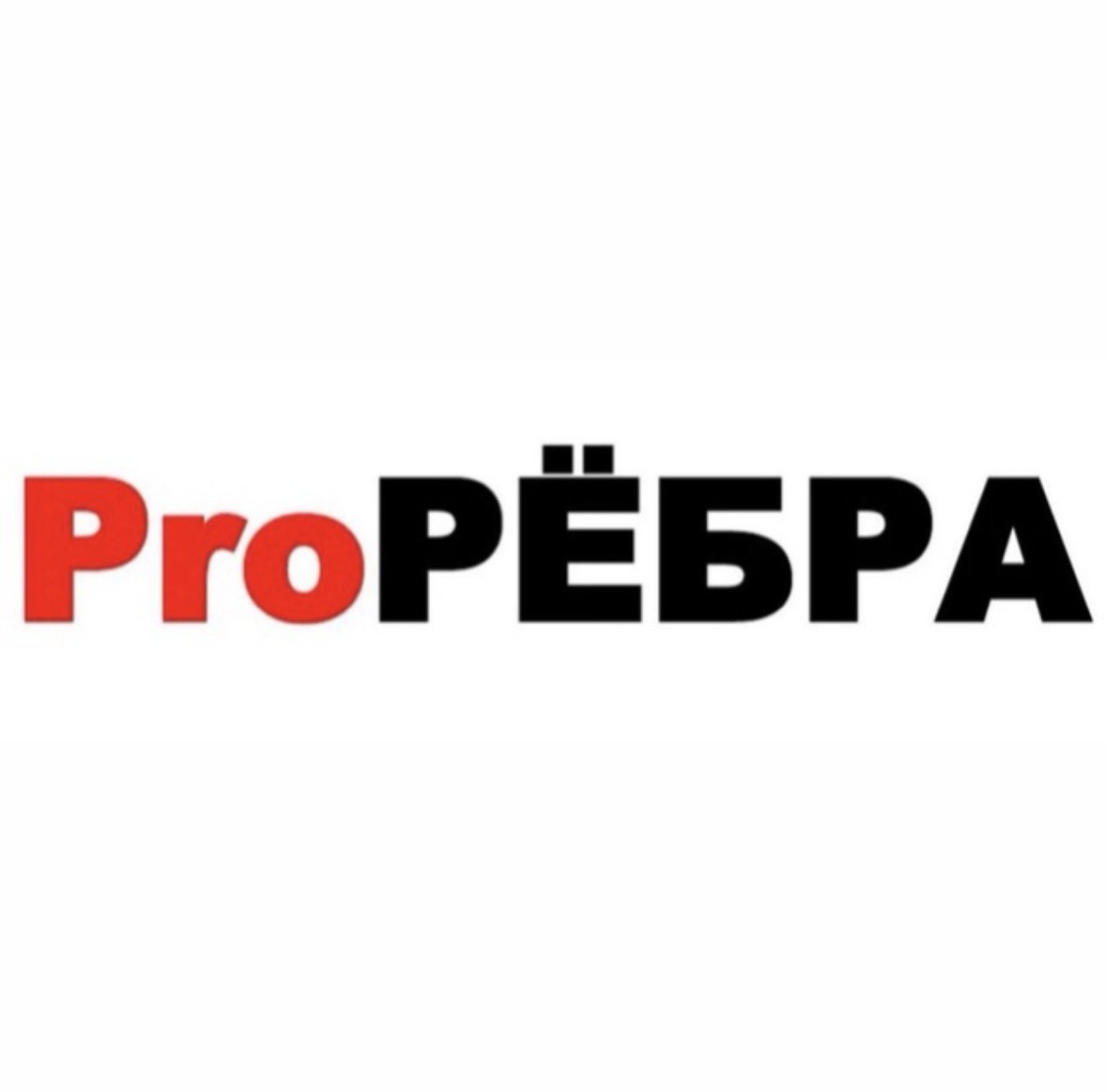 ПроРебра