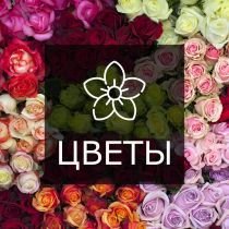 Цветы