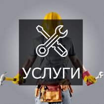 Услуги